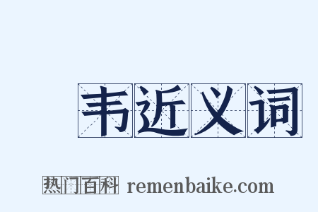 椉韦近义词是什么意思的图片